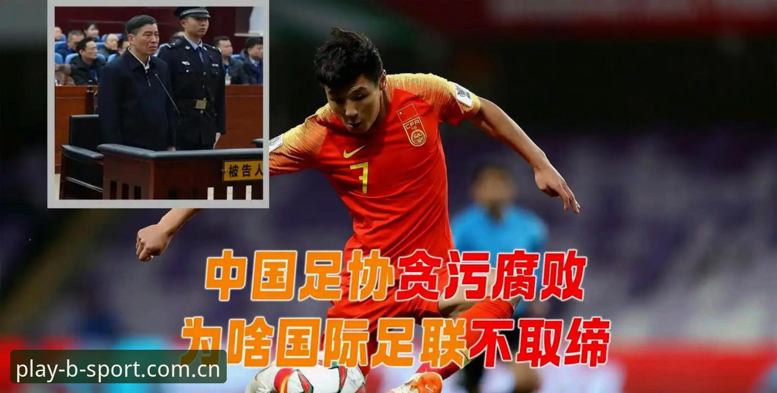 Bsport最新版本 中国足球反腐风暴深度剖析:第三批禁足名单背后的行业生态重构