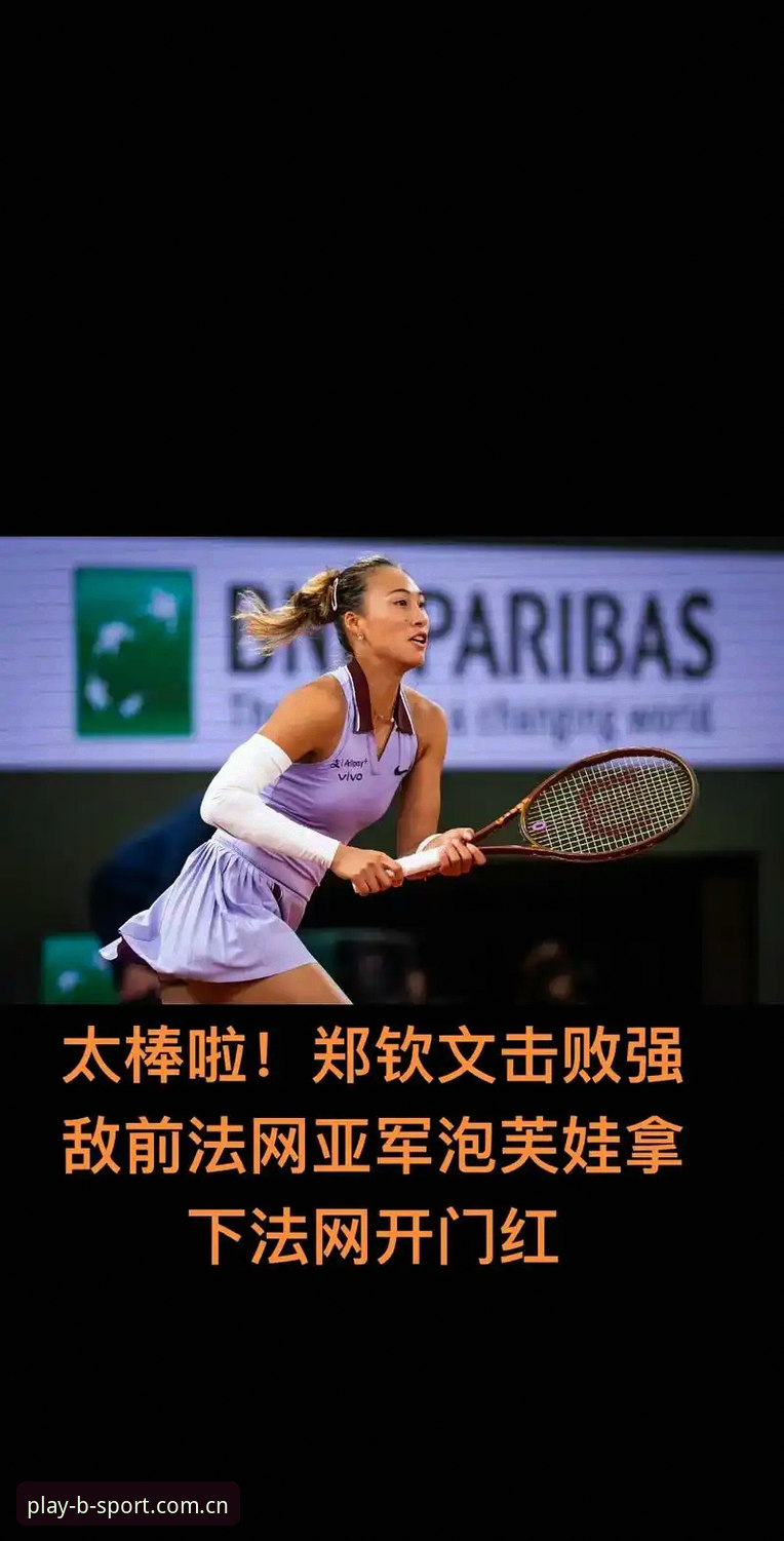BSPORT平台怎么样 2026法网女单签表深度评测:郑钦文保分压力与王欣瑜种子征程全面分析