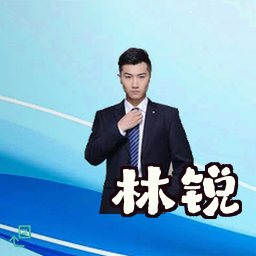 林锐