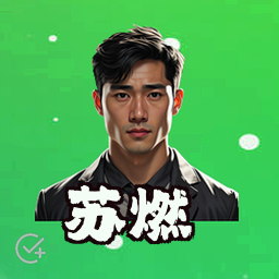 苏燃